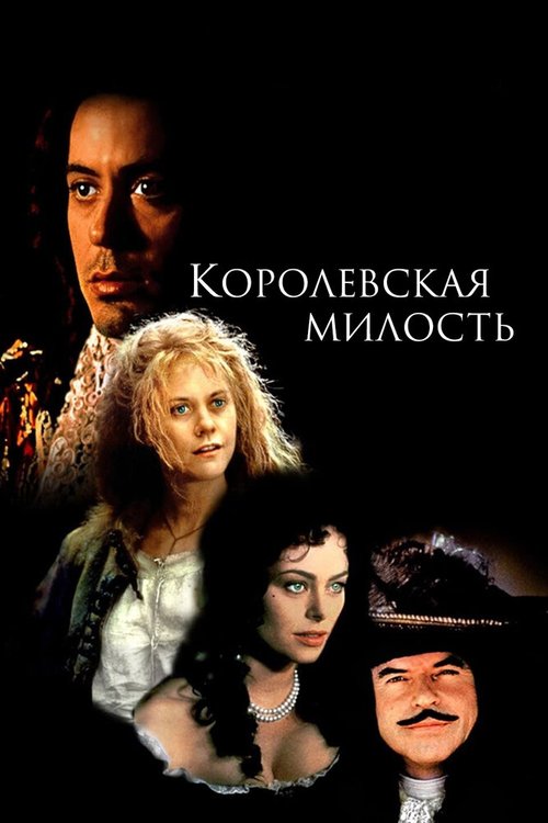 Смотреть фильм Королевская милость / Restoration (1995) онлайн в хорошем качестве HDRip