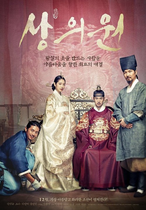 Смотреть фильм Королевский портной / Sanguiwon (2014) онлайн в хорошем качестве HDRip