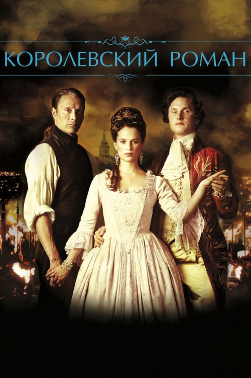 Смотреть фильм Королевский роман / En kongelig affære (2012) онлайн в хорошем качестве HDRip