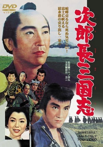 Смотреть фильм Королевство Дзиротё / Jirochô sangokushi daiichibu (1963) онлайн в хорошем качестве SATRip