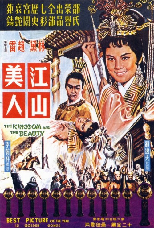 Смотреть фильм Королевство и красавица / Jiang shan mei ren (1962) онлайн в хорошем качестве SATRip