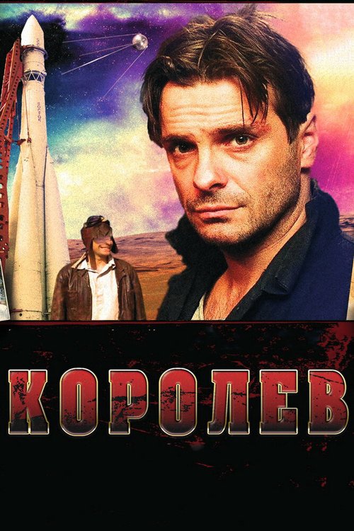 Смотреть фильм Королёв (2007) онлайн в хорошем качестве HDRip