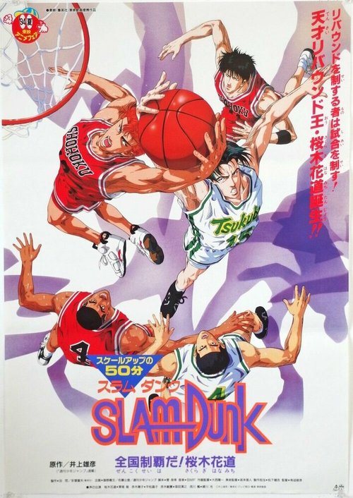 Смотреть фильм Коронный бросок: Фильм второй / Slam Dunk: Zenkoku Seiha Da! - Sakuragi Hanamichi (1994) онлайн в хорошем качестве HDRip
