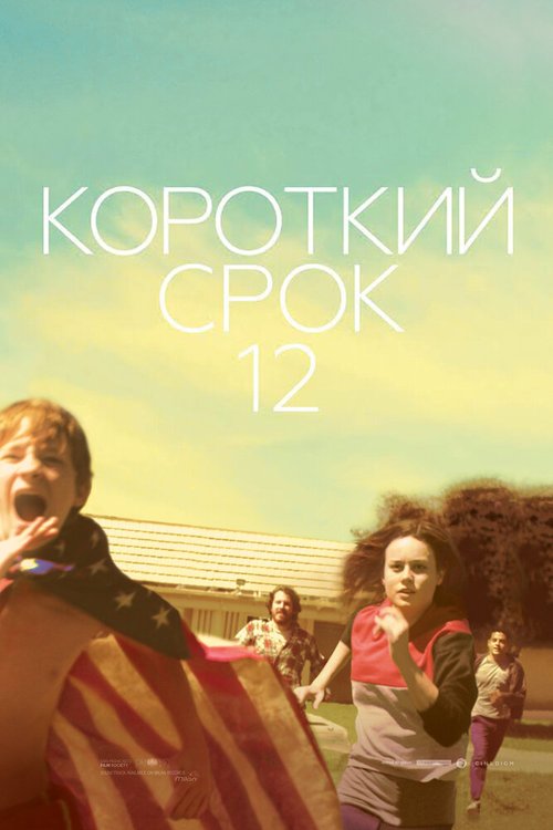 Смотреть фильм Короткий срок 12 / Short Term 12 (2013) онлайн в хорошем качестве HDRip