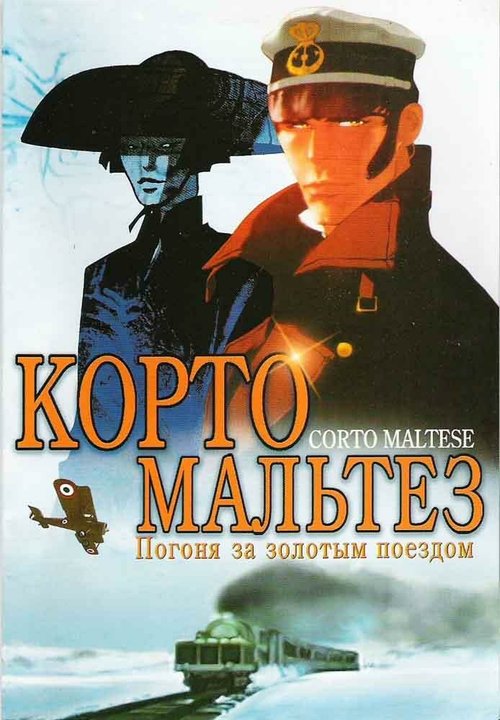 Смотреть фильм Корто Мальтез: Погоня за золотым поездом / Corto Maltese: La cour secrète des Arcanes (2002) онлайн в хорошем качестве HDRip