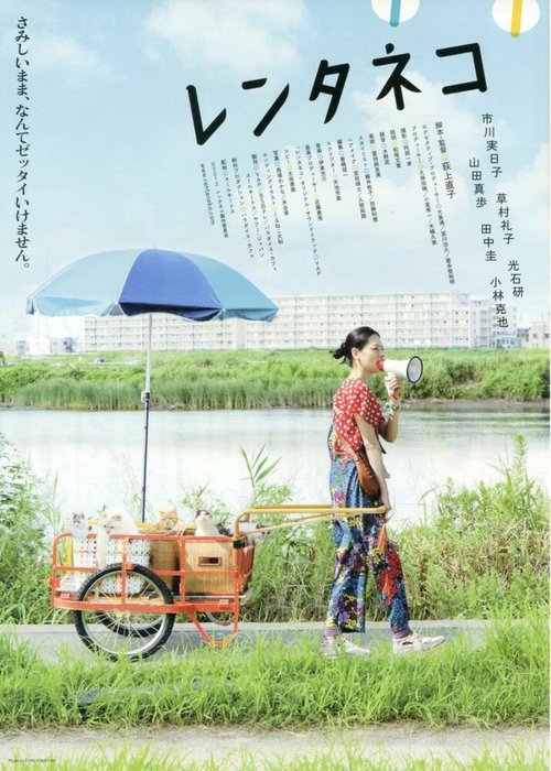 Смотреть фильм Кошка напрокат / Rentaneko (2012) онлайн в хорошем качестве HDRip