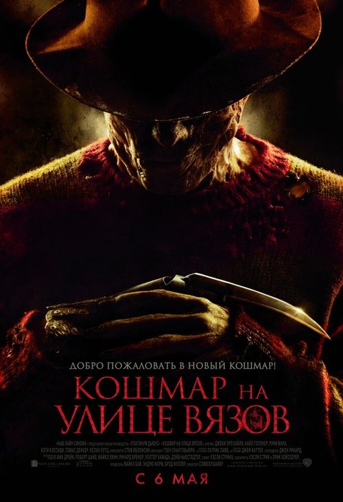 Смотреть фильм Кошмар на улице Вязов / A Nightmare on Elm Street (2010) онлайн в хорошем качестве HDRip