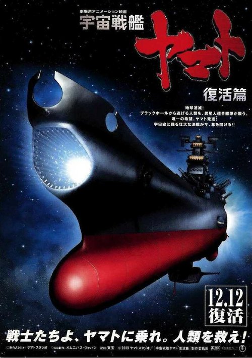 Смотреть фильм Космический крейсер Ямато 6 / Uchû senkan Yamato: Fukkatsuhen (2009) онлайн в хорошем качестве HDRip