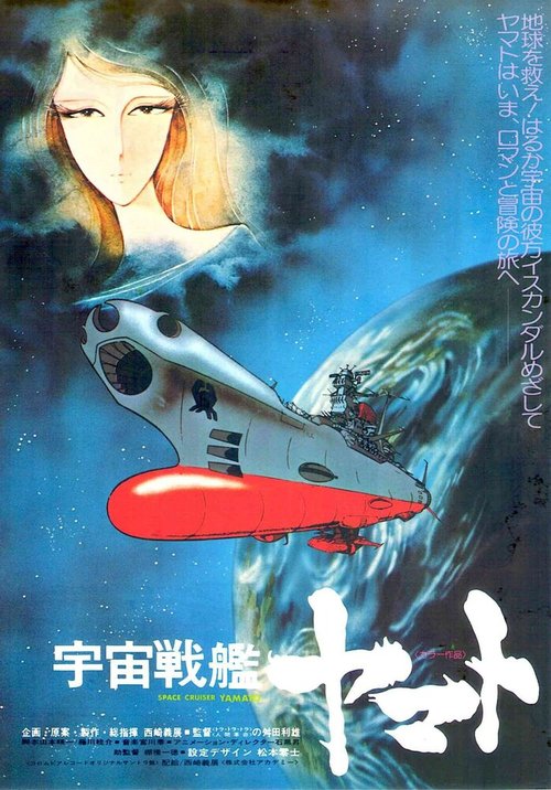 Космический крейсер «Ямато» / Uchû senkan Yamato