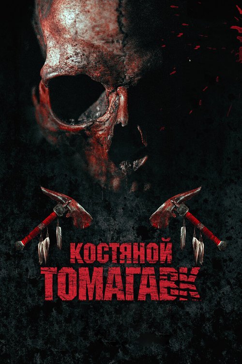 Смотреть фильм Костяной томагавк / Bone Tomahawk (2015) онлайн в хорошем качестве HDRip