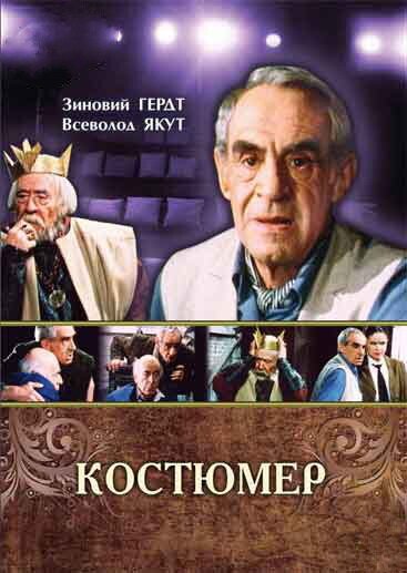 Смотреть фильм Костюмер (1987) онлайн в хорошем качестве SATRip