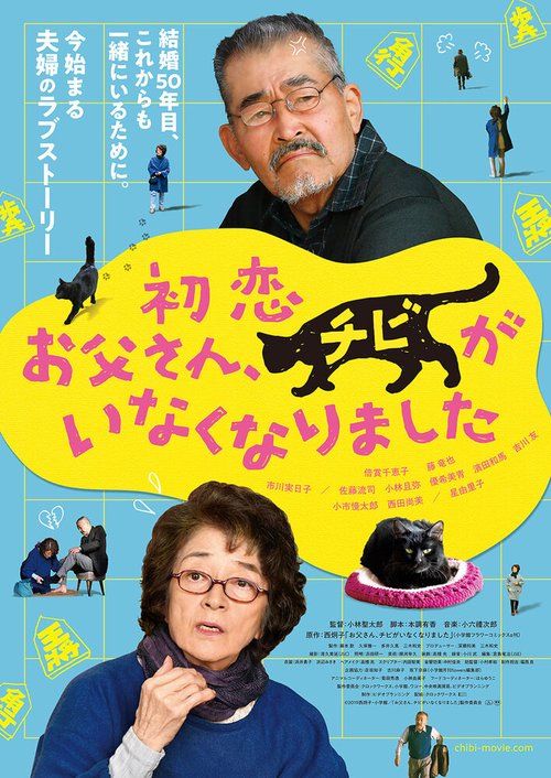 Смотреть фильм Котик пропал / Hatsukoi: Otosan, Chibi ga Inaku Narimashita (2019) онлайн в хорошем качестве HDRip