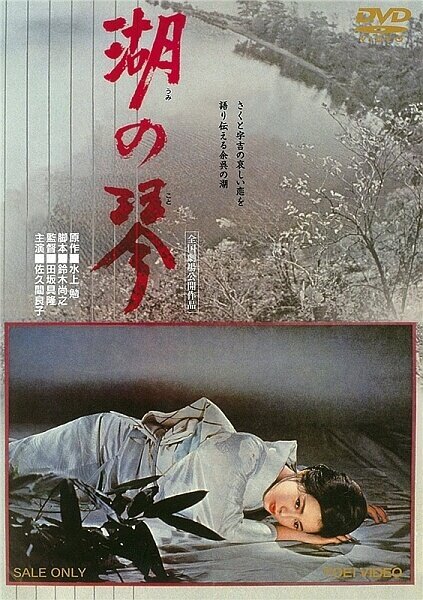 Смотреть фильм Кото на озере / Umi no koto (1966) онлайн в хорошем качестве SATRip