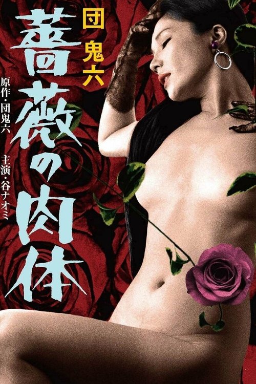 Смотреть фильм Кожа, покрытая розами / Dan Oniroku bara no nikutai (1978) онлайн в хорошем качестве SATRip