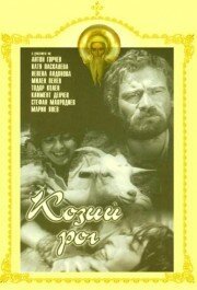 Смотреть фильм Козий рог / Kozijat rog (1971) онлайн в хорошем качестве SATRip