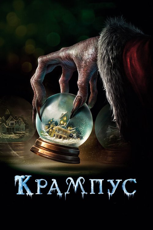 Смотреть фильм Крампус / Krampus (2015) онлайн в хорошем качестве HDRip
