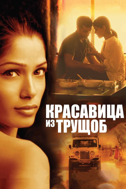 Смотреть фильм Красавица из трущоб / Trishna (2011) онлайн в хорошем качестве HDRip
