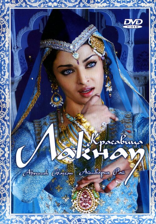 Смотреть фильм Красавица Лакнау / Umrao Jaan (2006) онлайн в хорошем качестве HDRip
