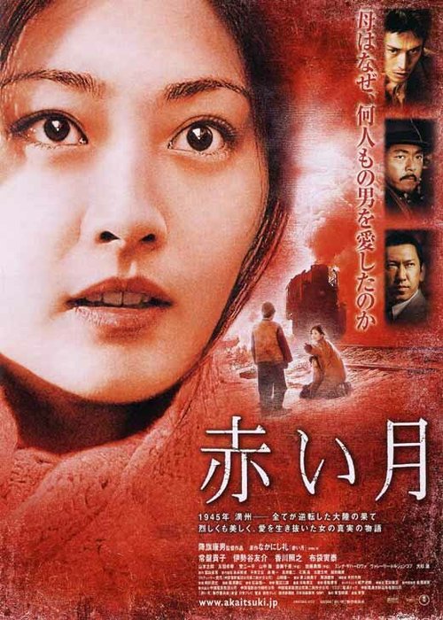 Смотреть фильм Красная Луна / Akai tsuki (2004) онлайн в хорошем качестве HDRip
