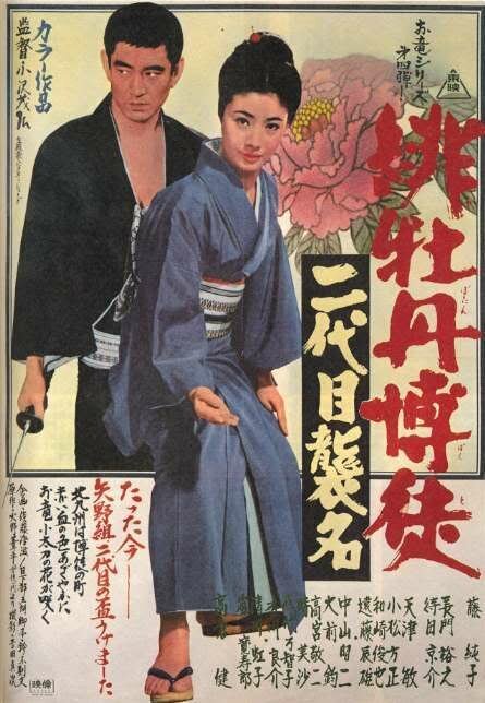 Смотреть фильм Красный пион: Церемония второго поколения / Hibotan bakuto: nidaime shûmei (1969) онлайн в хорошем качестве SATRip