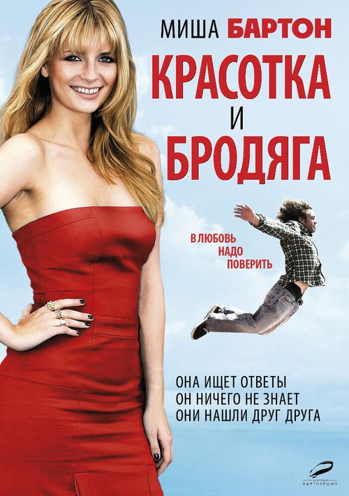 Красотка и бродяга / Beauty and the Least: The Misadventures of Ben Banks