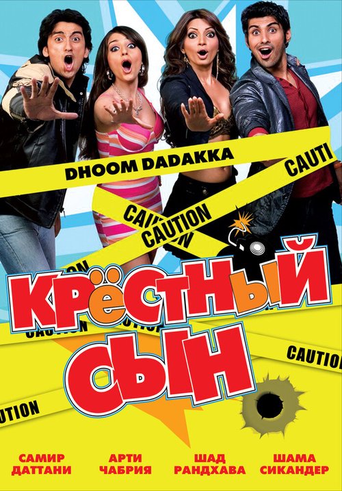 Смотреть фильм Крестный сын / Dhoom Dadakka (2008) онлайн в хорошем качестве HDRip