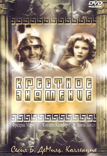 Смотреть фильм Крестное знамение / The Sign of the Cross (1932) онлайн в хорошем качестве SATRip