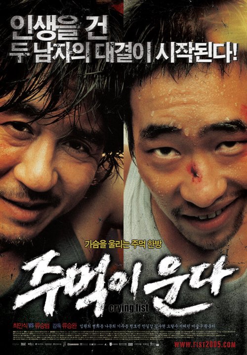 Смотреть фильм Кричащий кулак / Jumeogi unda (2005) онлайн в хорошем качестве HDRip