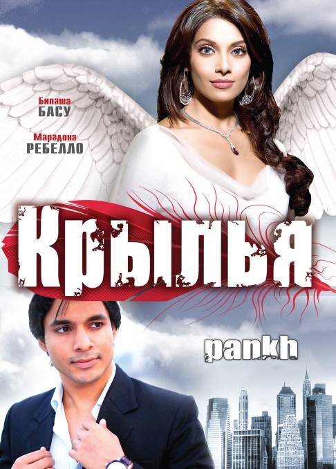 Смотреть фильм Крылья / Pankh (2010) онлайн в хорошем качестве HDRip