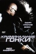 Смотреть фильм Криминальные гонки / Pasaporte rojo (2003) онлайн в хорошем качестве HDRip