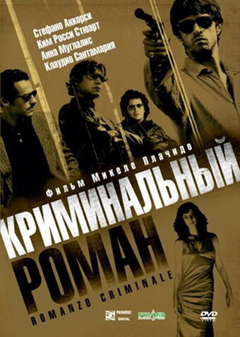 Смотреть фильм Криминальный роман / Romanzo criminale (2005) онлайн в хорошем качестве HDRip