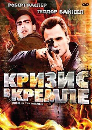 Смотреть фильм Кризис в Кремле / Crisis in the Kremlin (1992) онлайн в хорошем качестве HDRip