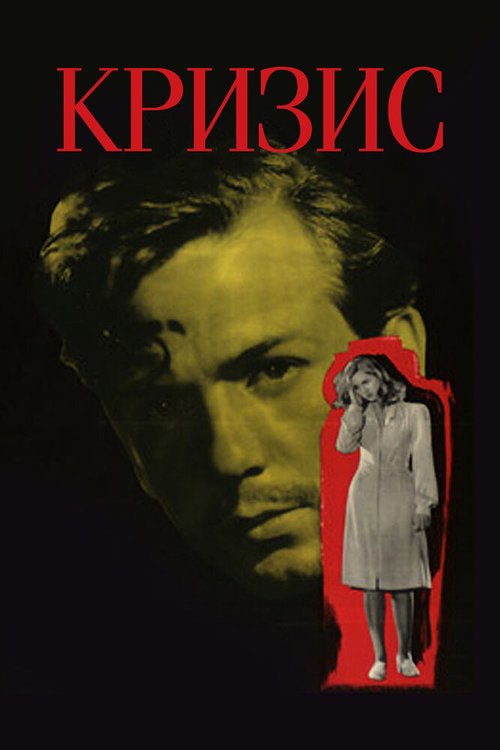 Смотреть фильм Кризис / Kris (1946) онлайн в хорошем качестве SATRip
