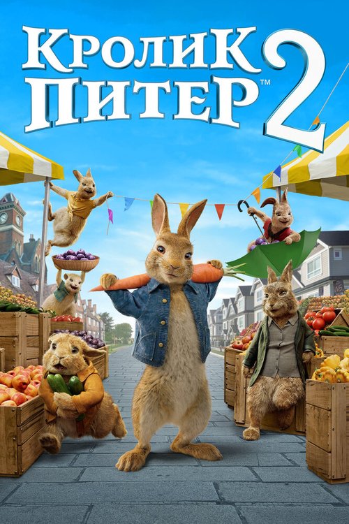 Смотреть фильм Кролик Питер 2 / Peter Rabbit 2: The Runaway (2020) онлайн в хорошем качестве HDRip