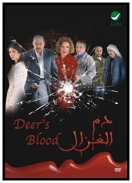 Смотреть фильм Кровь газели / Dam el ghazal (2005) онлайн 