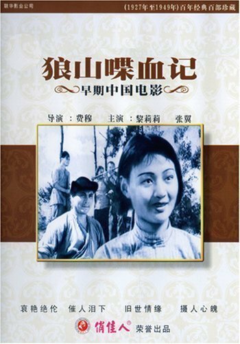 Смотреть фильм Кровь на Волчьей горе / Lang shan die xue ji (1936) онлайн в хорошем качестве SATRip