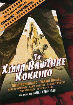 Смотреть фильм Кровь на земле / To homa vaftike kokkino (1965) онлайн в хорошем качестве SATRip