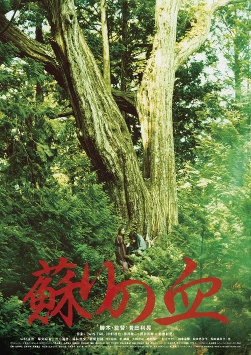 Смотреть фильм Кровь возрождения / Yomigaeri no chi (2009) онлайн в хорошем качестве HDRip