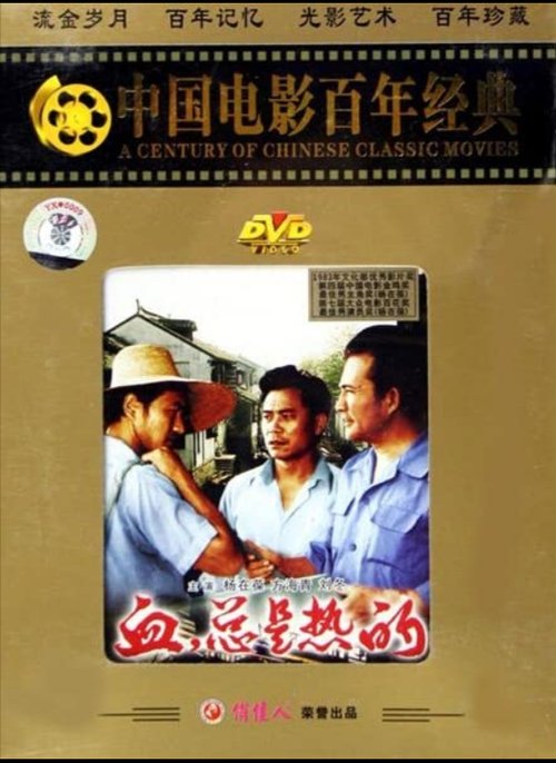 Смотреть фильм Кровь всегда горяча / Xue, zong shi re de (1983) онлайн в хорошем качестве SATRip