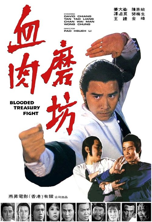 Смотреть фильм Кровавая битва за сокровища / Xue rou mo fang (1979) онлайн в хорошем качестве SATRip