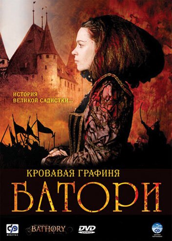 Смотреть фильм Кровавая графиня — Батори / Bathory (2008) онлайн в хорошем качестве HDRip