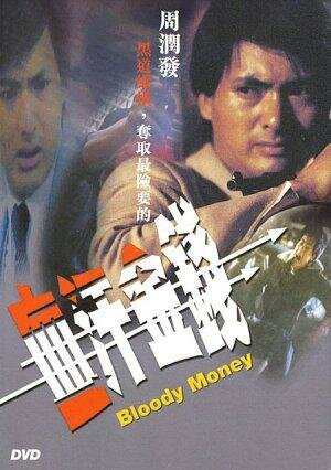 Смотреть фильм Кровавые деньги / Xue han jin qian (1983) онлайн в хорошем качестве SATRip