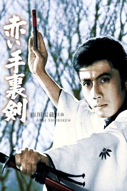 Смотреть фильм Кровавый сюрикэн / Akai shuriken (1965) онлайн в хорошем качестве SATRip