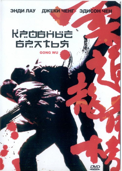Смотреть фильм Кровные братья / Gong woo (2004) онлайн в хорошем качестве HDRip
