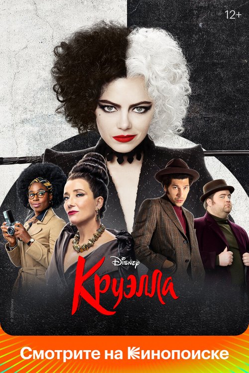 Смотреть фильм Круэлла / Cruella (2021) онлайн в хорошем качестве HDRip