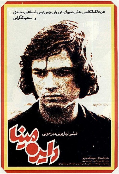 Смотреть фильм Круговорот / Dayereh mina (1977) онлайн в хорошем качестве SATRip