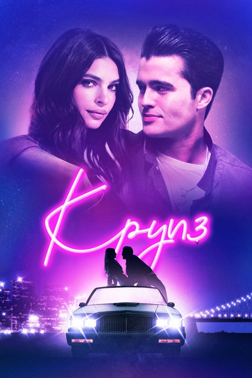 Смотреть фильм Круиз / Cruise (2018) онлайн в хорошем качестве HDRip