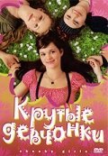 Смотреть фильм Крутые девчонки / Freche Mädchen (2008) онлайн в хорошем качестве HDRip