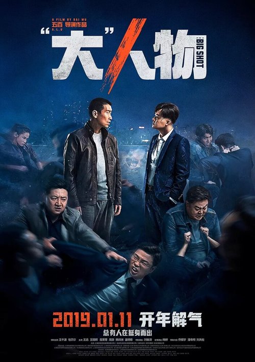 Смотреть фильм Крутой мужик / Da ren wu (2019) онлайн в хорошем качестве HDRip