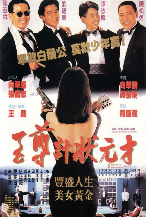 Смотреть фильм Кто рискует — побеждает / Ji juen gai jong yuen choi (1990) онлайн в хорошем качестве HDRip